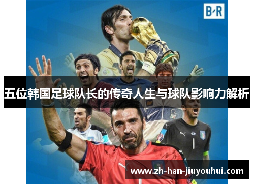 五位韩国足球队长的传奇人生与球队影响力解析