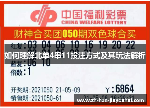 如何理解北单4串11投注方式及其玩法解析