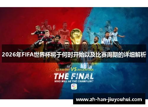 2026年FIFA世界杯将于何时开始以及比赛周期的详细解析