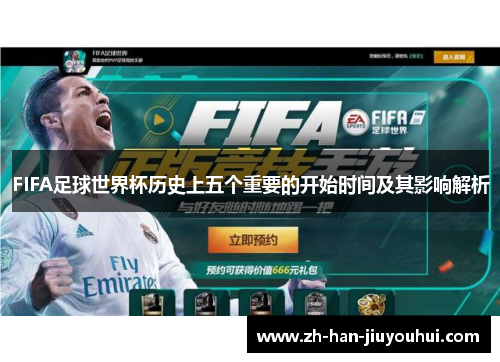 FIFA足球世界杯历史上五个重要的开始时间及其影响解析