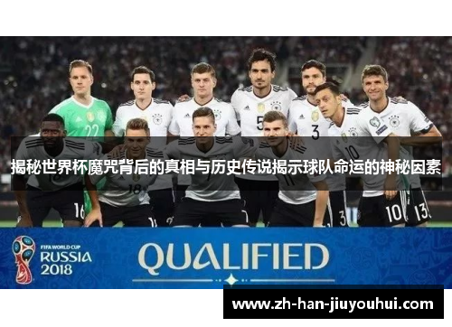 揭秘世界杯魔咒背后的真相与历史传说揭示球队命运的神秘因素