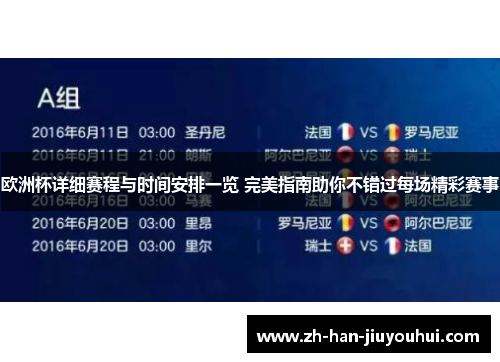 欧洲杯详细赛程与时间安排一览 完美指南助你不错过每场精彩赛事