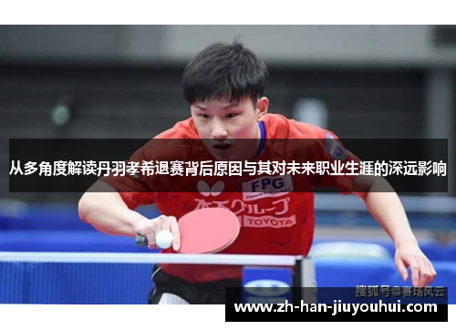 从多角度解读丹羽孝希退赛背后原因与其对未来职业生涯的深远影响