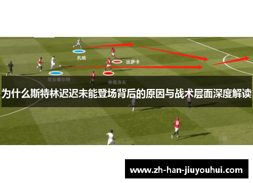为什么斯特林迟迟未能登场背后的原因与战术层面深度解读