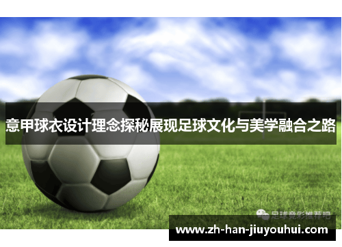 意甲球衣设计理念探秘展现足球文化与美学融合之路