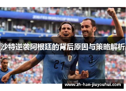沙特逆袭阿根廷的背后原因与策略解析