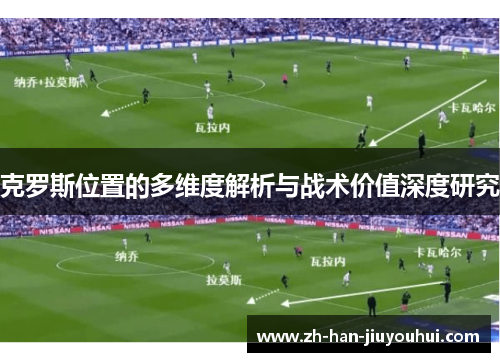 克罗斯位置的多维度解析与战术价值深度研究