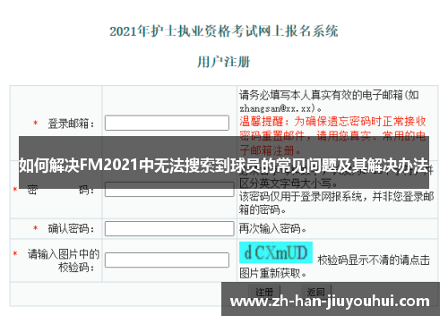 如何解决FM2021中无法搜索到球员的常见问题及其解决办法