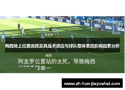 梅西场上位置选择及其战术适应与球队整体表现影响因素分析