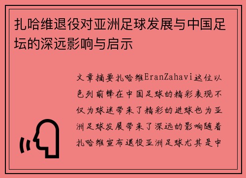 扎哈维退役对亚洲足球发展与中国足坛的深远影响与启示