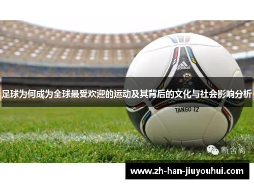 足球为何成为全球最受欢迎的运动及其背后的文化与社会影响分析