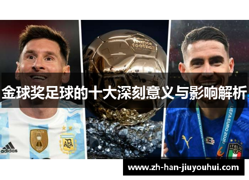 金球奖足球的十大深刻意义与影响解析