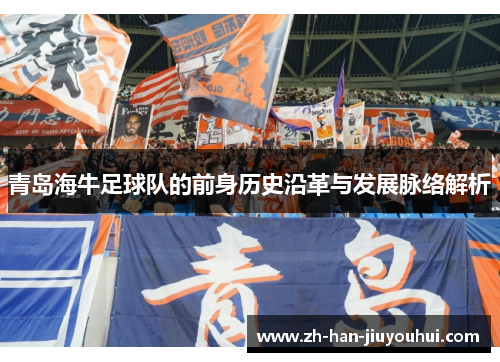 青岛海牛足球队的前身历史沿革与发展脉络解析