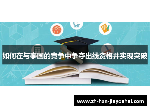 如何在与泰国的竞争中争夺出线资格并实现突破