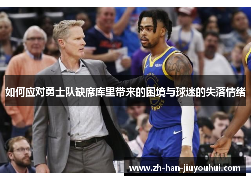 如何应对勇士队缺席库里带来的困境与球迷的失落情绪