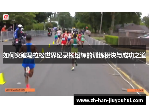 如何突破马拉松世界纪录杨绍辉的训练秘诀与成功之道