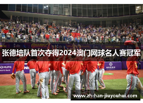 张德培队首次夺得2024澳门网球名人赛冠军