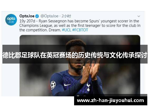 德比郡足球队在英冠赛场的历史传统与文化传承探讨