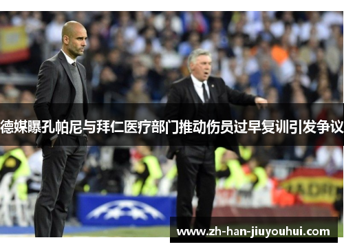 德媒曝孔帕尼与拜仁医疗部门推动伤员过早复训引发争议