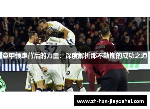意甲领跑背后的力量：深度解析那不勒斯的成功之道