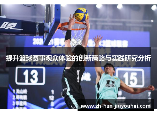 提升篮球赛事观众体验的创新策略与实践研究分析