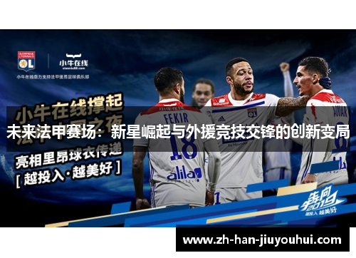未来法甲赛场：新星崛起与外援竞技交锋的创新变局