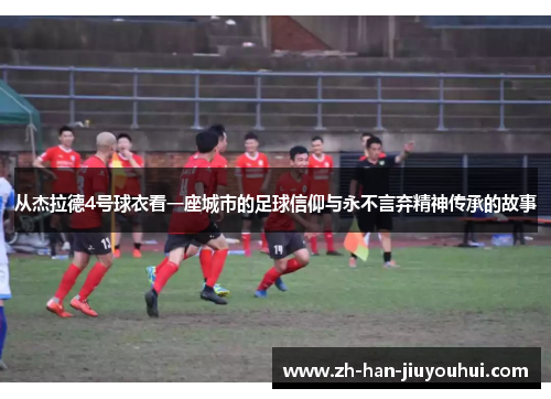 从杰拉德4号球衣看一座城市的足球信仰与永不言弃精神传承的故事