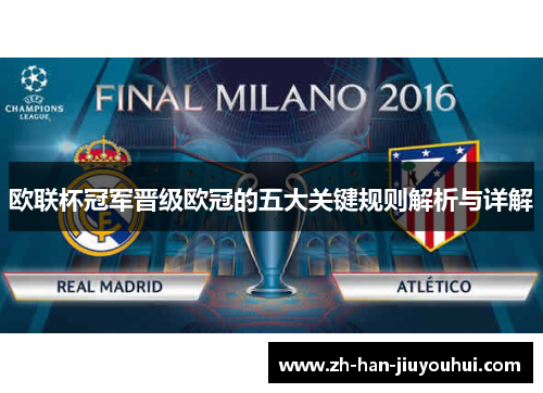 欧联杯冠军晋级欧冠的五大关键规则解析与详解