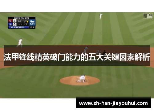 法甲锋线精英破门能力的五大关键因素解析