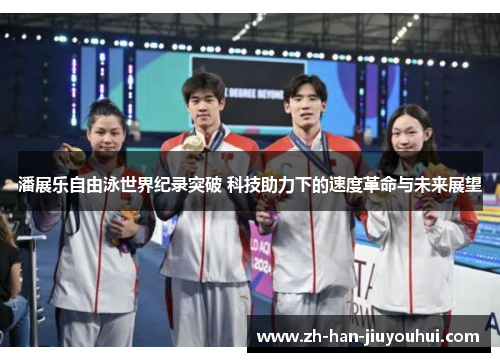 潘展乐自由泳世界纪录突破 科技助力下的速度革命与未来展望
