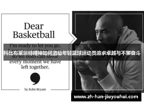 科比布莱恩特精神如何激励年轻篮球运动员追求卓越与不懈奋斗