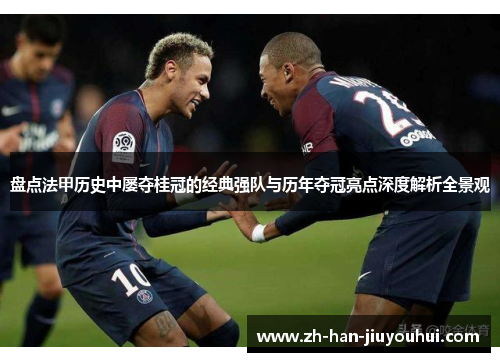 盘点法甲历史中屡夺桂冠的经典强队与历年夺冠亮点深度解析全景观