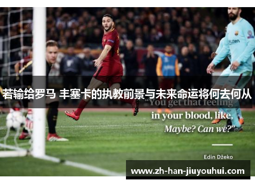 若输给罗马 丰塞卡的执教前景与未来命运将何去何从
