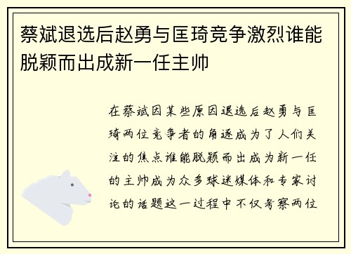 蔡斌退选后赵勇与匡琦竞争激烈谁能脱颖而出成新一任主帅