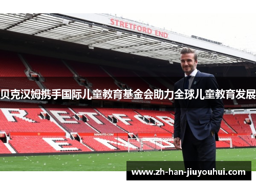 贝克汉姆携手国际儿童教育基金会助力全球儿童教育发展