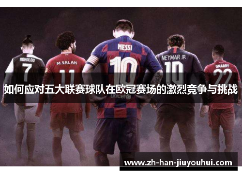 如何应对五大联赛球队在欧冠赛场的激烈竞争与挑战