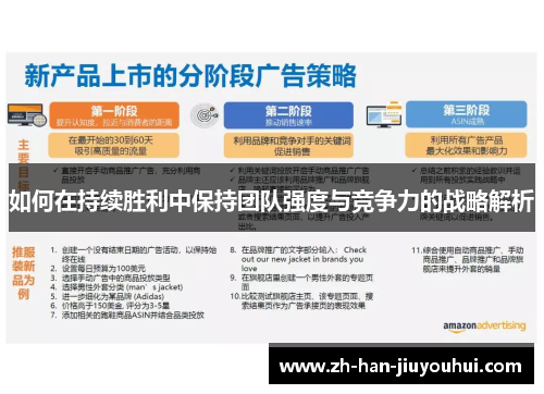 如何在持续胜利中保持团队强度与竞争力的战略解析