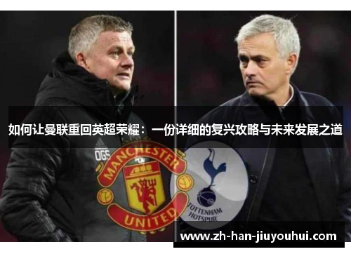 如何让曼联重回英超荣耀：一份详细的复兴攻略与未来发展之道