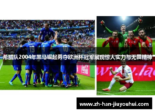 希腊队2004年黑马崛起勇夺欧洲杯冠军展现惊人实力与无畏精神