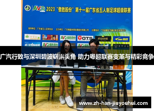 广汽行致与深圳碧波崭露头角 助力粤超联赛变革与精彩竞争