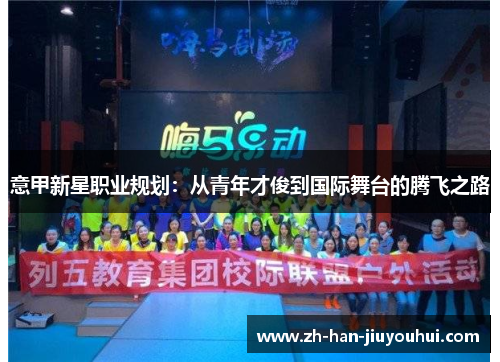 意甲新星职业规划：从青年才俊到国际舞台的腾飞之路