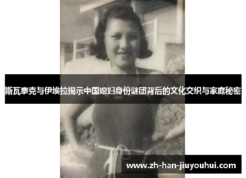 斯瓦泰克与伊埃拉揭示中国媳妇身份谜团背后的文化交织与家庭秘密