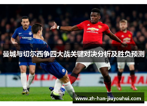 曼城与切尔西争四大战关键对决分析及胜负预测