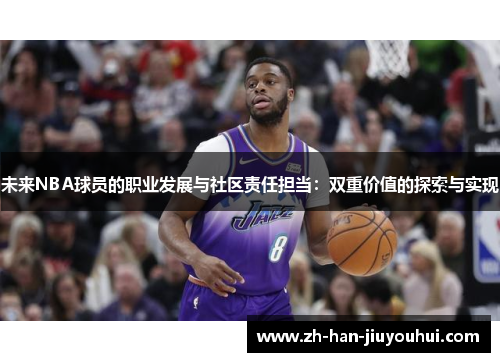 未来NBA球员的职业发展与社区责任担当：双重价值的探索与实现