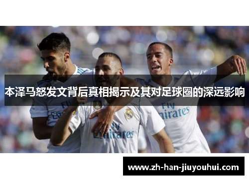 本泽马怒发文背后真相揭示及其对足球圈的深远影响