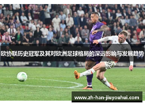 欧协联历史冠军及其对欧洲足球格局的深远影响与发展趋势