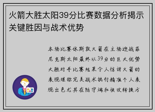 火箭大胜太阳39分比赛数据分析揭示关键胜因与战术优势