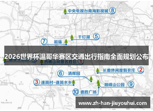 2026世界杯温哥华赛区交通出行指南全面规划公布