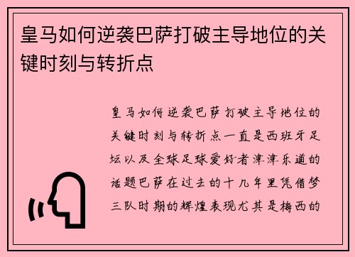 皇马如何逆袭巴萨打破主导地位的关键时刻与转折点