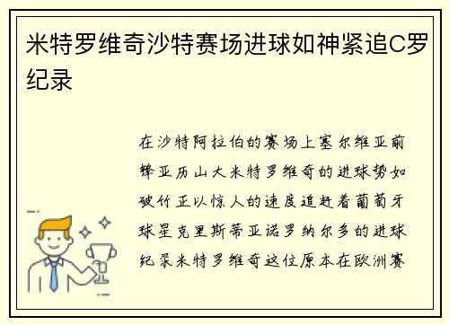 米特罗维奇沙特赛场进球如神紧追C罗纪录